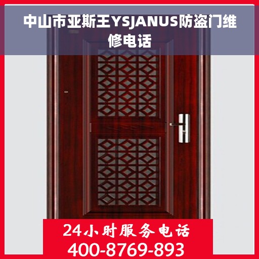 中山市亚斯王YSJANUS防盗门维修电话