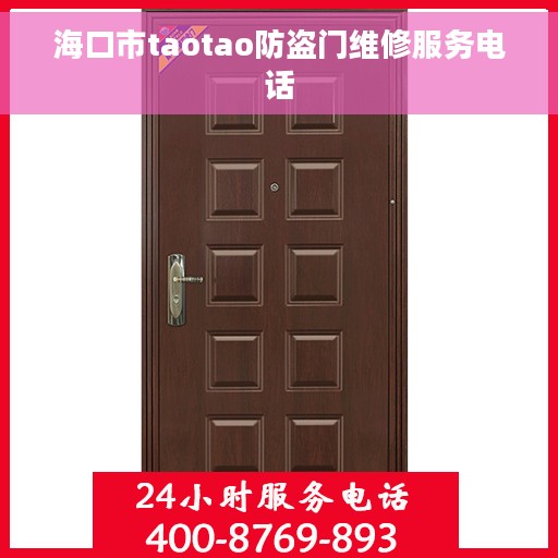 海口市taotao防盗门维修服务电话