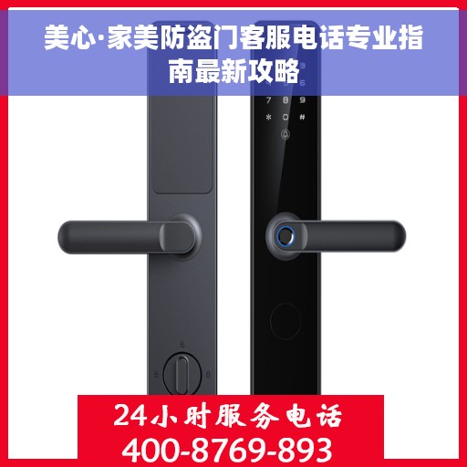 美心·家美防盗门客服电话专业指南最新攻略 美心·家美防盗门客服电话专业指南最新攻略