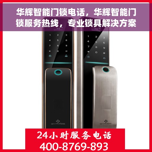 华辉智能门锁电话，华辉智能门锁服务热线，专业锁具解决方案的全方位服务通道