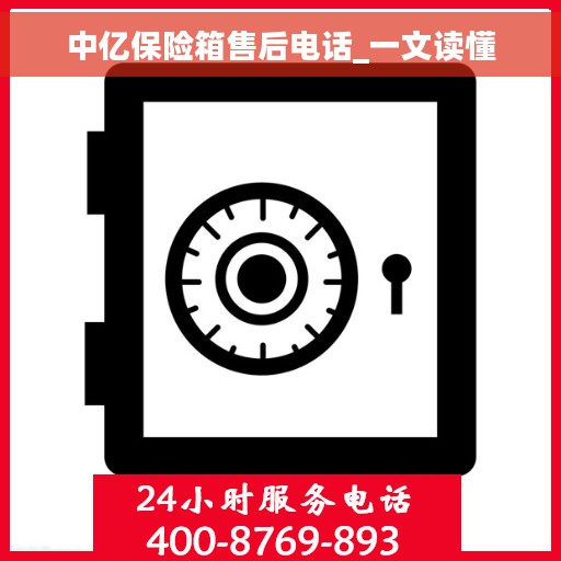 中亿保险箱售后电话_一文读懂