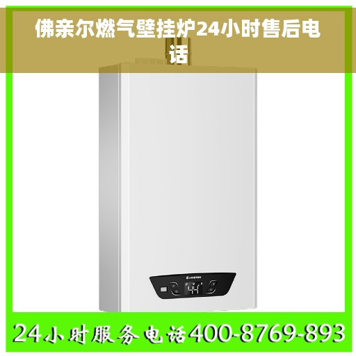 佛亲尔燃气壁挂炉24小时售后电话