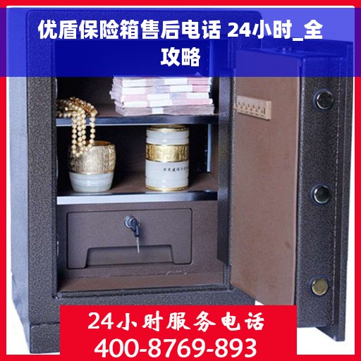 优盾保险箱售后电话 24小时_全攻略