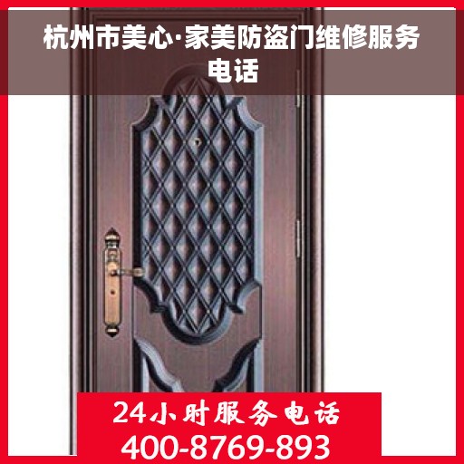 杭州市美心·家美防盗门维修服务电话