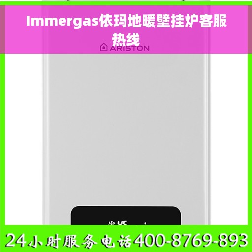 Immergas依玛地暖壁挂炉客服热线
