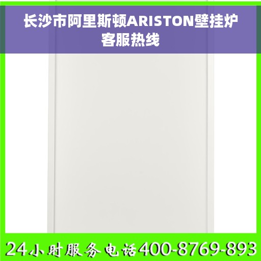 长沙市阿里斯顿ARISTON壁挂炉客服热线