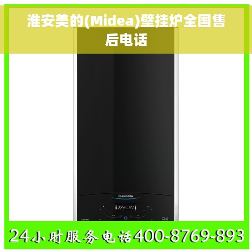 淮安美的(Midea)壁挂炉全国售后电话