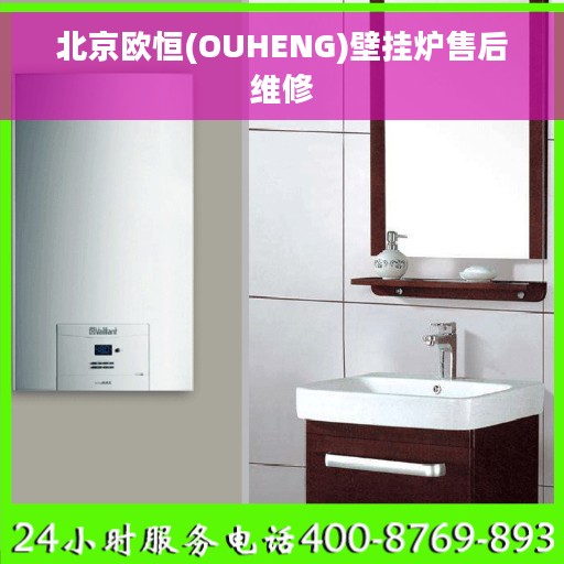 北京欧恒(OUHENG)壁挂炉售后维修 北京欧恒(OUHENG)壁挂炉售后维修