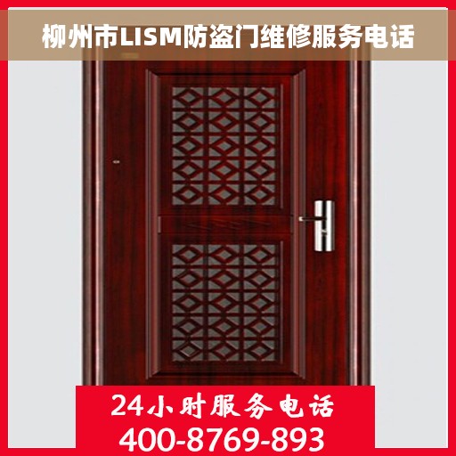 柳州市LISM防盗门维修服务电话