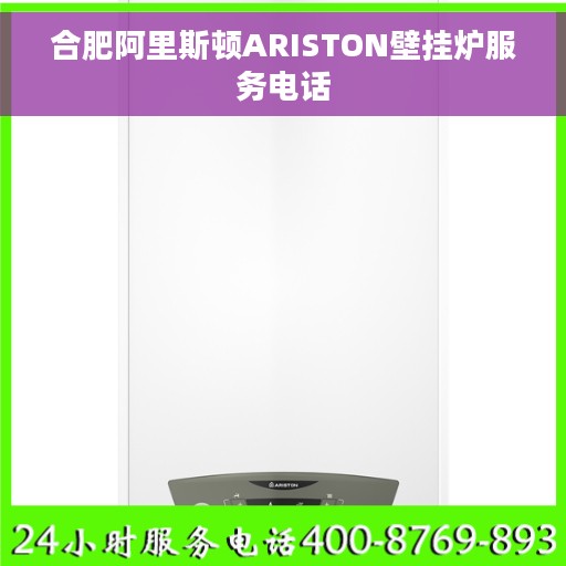 合肥阿里斯顿ARISTON壁挂炉服务电话