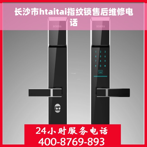 长沙市htaitai指纹锁售后维修电话