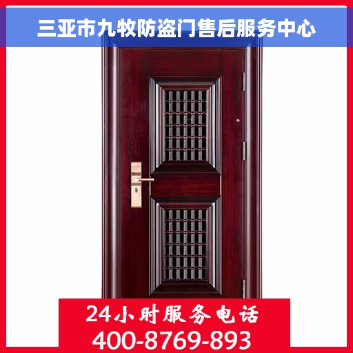 三亚市九牧防盗门售后服务中心