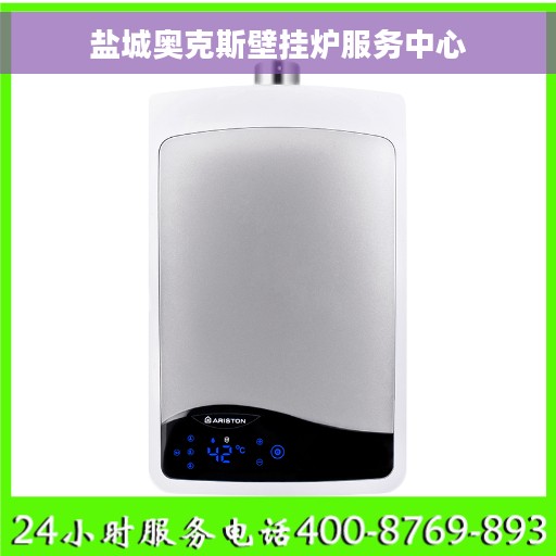 盐城奥克斯壁挂炉服务中心