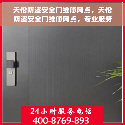 天伦防盗安全门维修网点，天伦防盗安全门维修网点，专业服务的守护之选