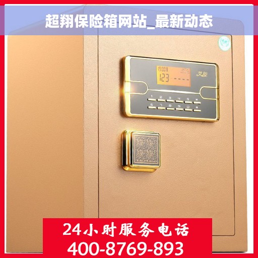 超翔保险箱网站_最新动态