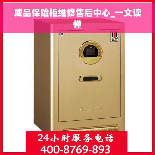 威品保险柜维修售后中心_一文读懂