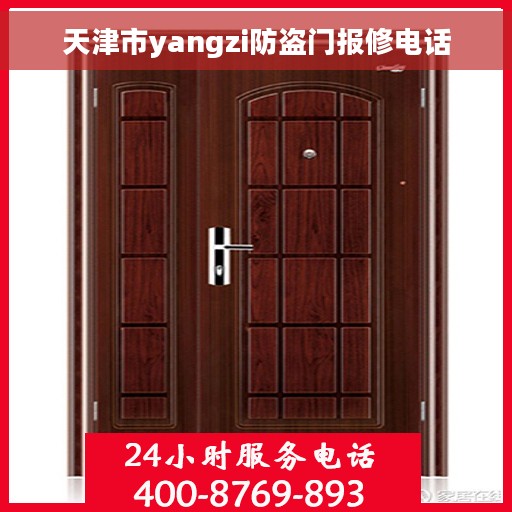 天津市yangzi防盗门报修电话