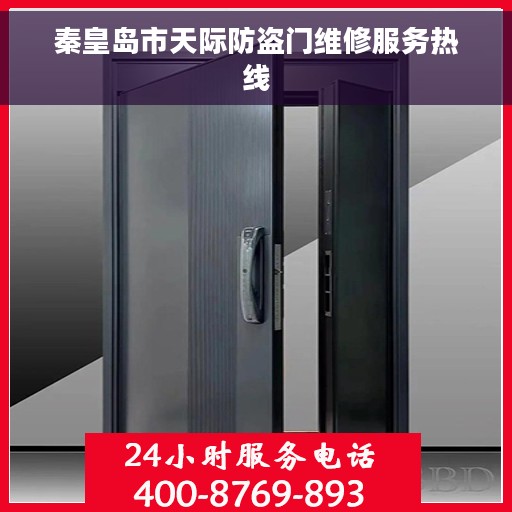 秦皇岛市天际防盗门维修服务热线