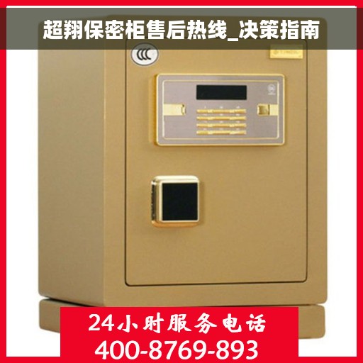 超翔保密柜售后热线_决策指南