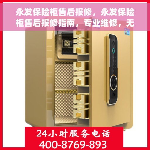 永发保险柜售后报修，永发保险柜售后报修指南，专业维修，无忧服务