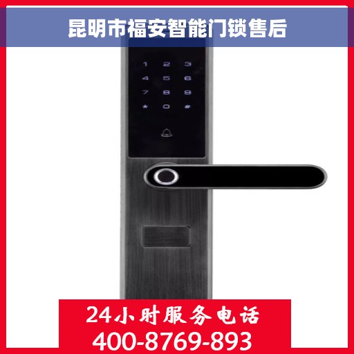 昆明市福安智能门锁售后
