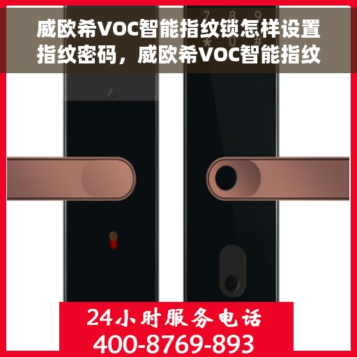 威欧希VOC智能指纹锁怎样设置指纹密码，威欧希VOC智能指纹锁，指纹密码设置教程
