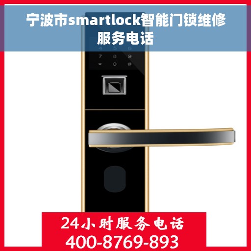 宁波市smartlock智能门锁维修服务电话