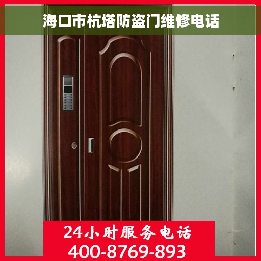 海口市杭塔防盗门维修电话