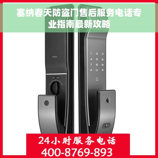 塞纳春天防盗门售后服务电话专业指南最新攻略