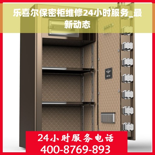 乐喜尔保密柜维修24小时服务_最新动态