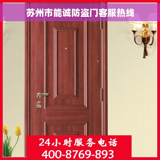 苏州市能诚防盗门客服热线
