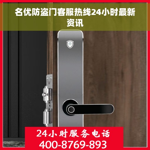 名优防盗门客服热线24小时最新资讯 名优防盗门客服热线24小时最新资讯