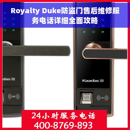 Royalty Duke防盗门售后维修服务电话详细全面攻略