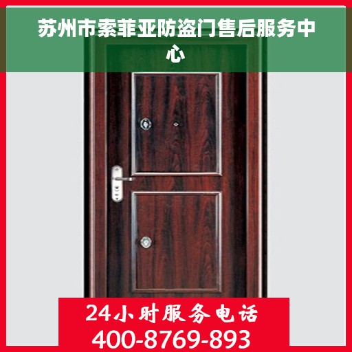 苏州市索菲亚防盗门售后服务中心