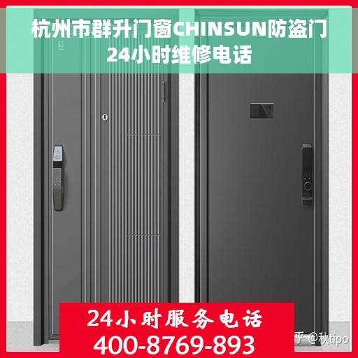 杭州市群升门窗CHINSUN防盗门24小时维修电话