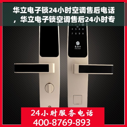 华立电子锁24小时空调售后电话，华立电子锁空调售后24小时专业维修服务热线