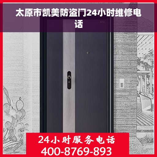 太原市凯美防盗门24小时维修电话