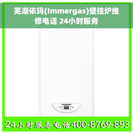 芜湖依玛(Immergas)壁挂炉维修电话 24小时服务
