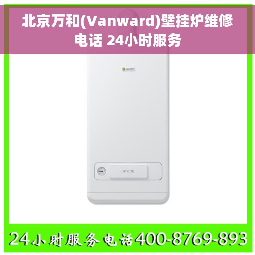 北京万和(Vanward)壁挂炉维修电话 24小时服务 北京万和(Vanward)壁挂炉维修电话 24小时服务