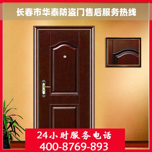 长春市华泰防盗门售后服务热线