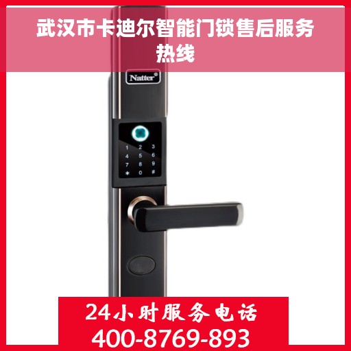 武汉市卡迪尔智能门锁售后服务热线