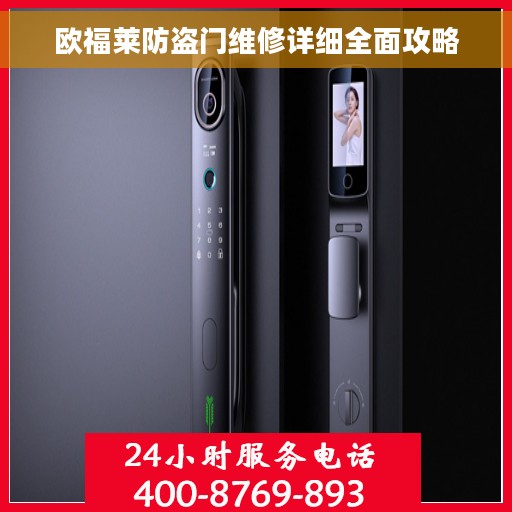 欧福莱防盗门维修详细全面攻略