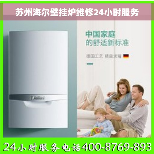 苏州海尔壁挂炉维修24小时服务