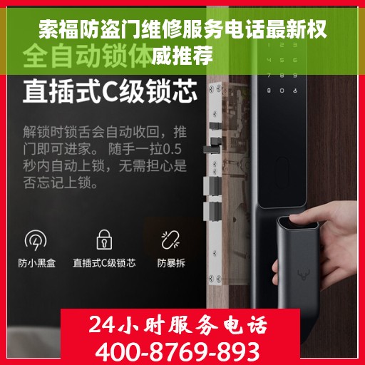 索福防盗门维修服务电话最新权威推荐