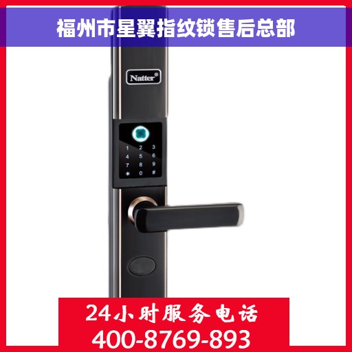 福州市星翼指纹锁售后总部