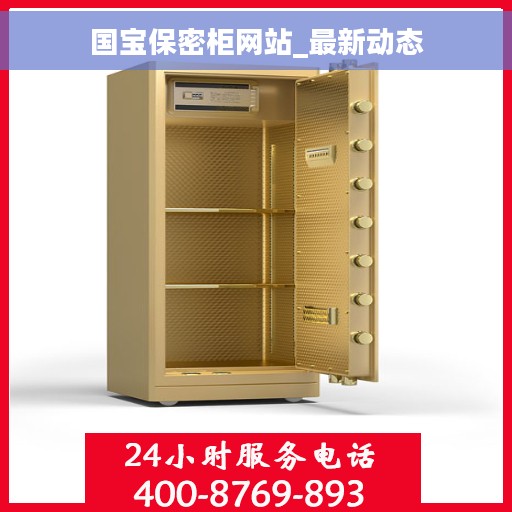 国宝保密柜网站_最新动态 国宝保密柜网站_最新动态