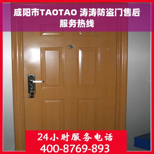 咸阳市TAOTAO 涛涛防盗门售后服务热线