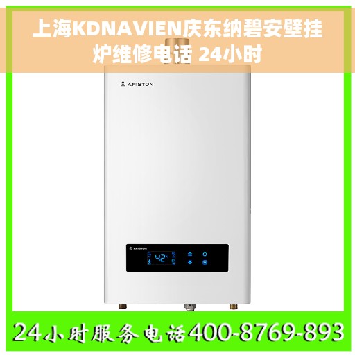 上海KDNAVIEN庆东纳碧安壁挂炉维修电话 24小时