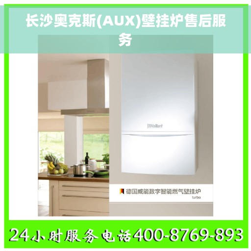 长沙奥克斯(AUX)壁挂炉售后服务