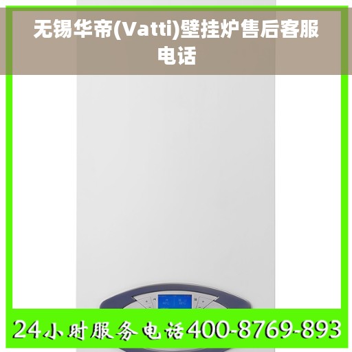 无锡华帝(Vatti)壁挂炉售后客服电话